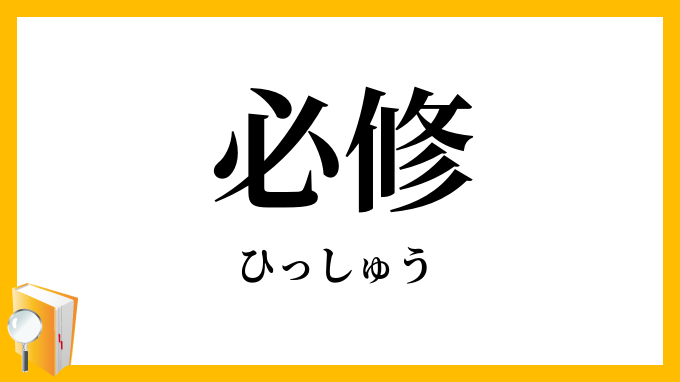 必修