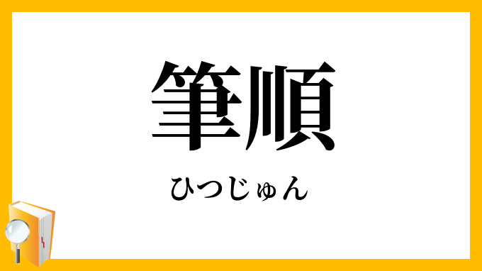 筆順