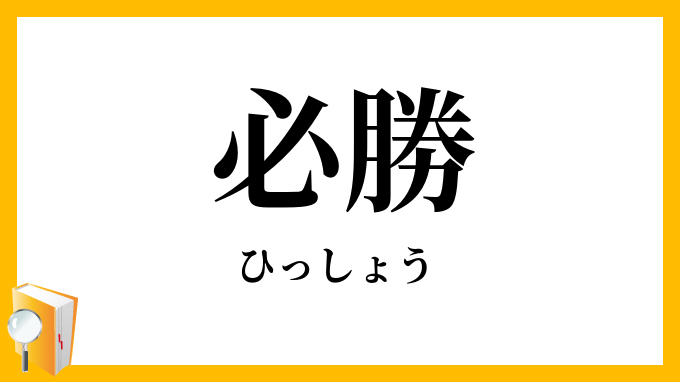 必勝