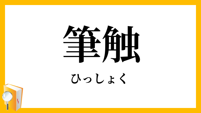 筆触