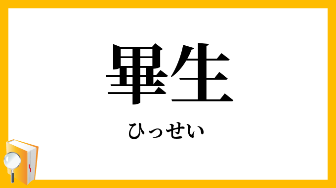 畢生