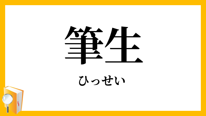 筆生