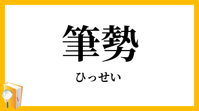 筆勢