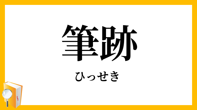 筆跡・筆蹟