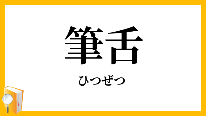 筆舌
