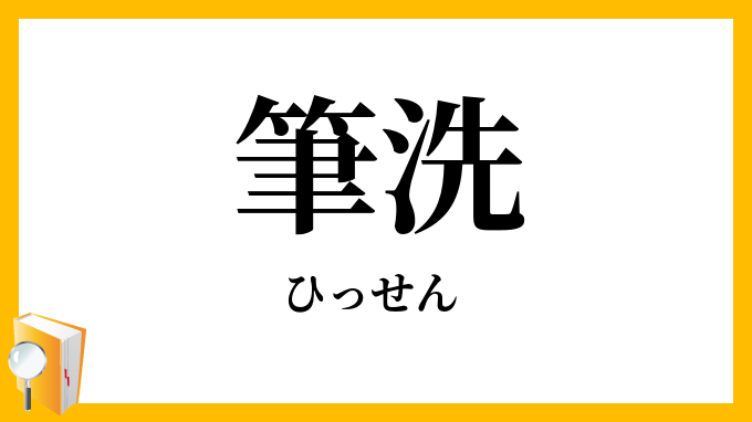 筆洗