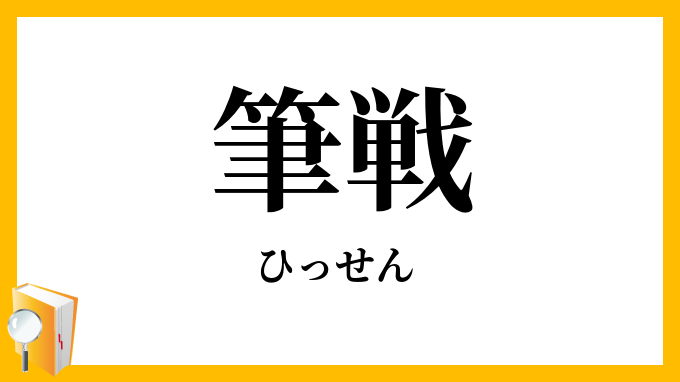 筆戦