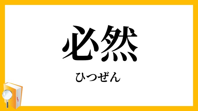 必然