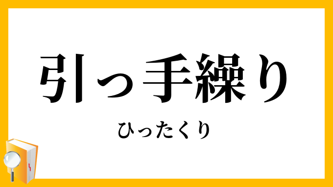 引っ手繰り