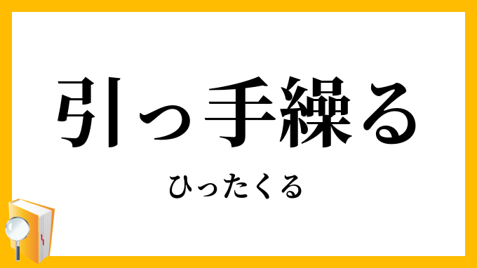引っ手繰る