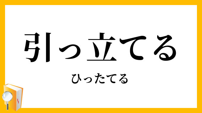 引っ立てる