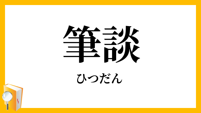 筆談