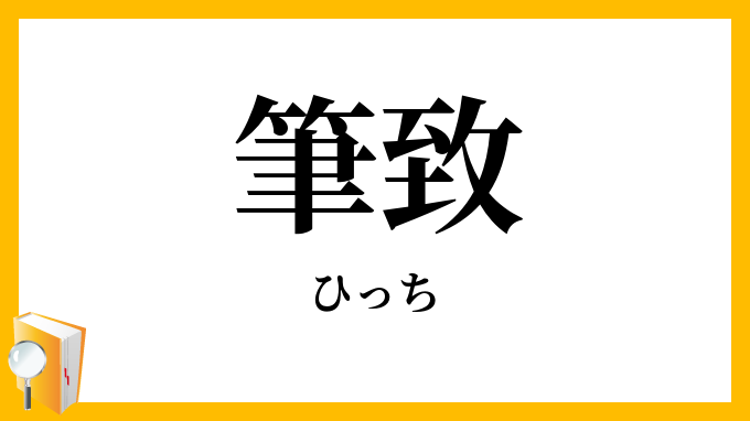 筆致