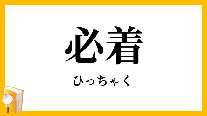 必着