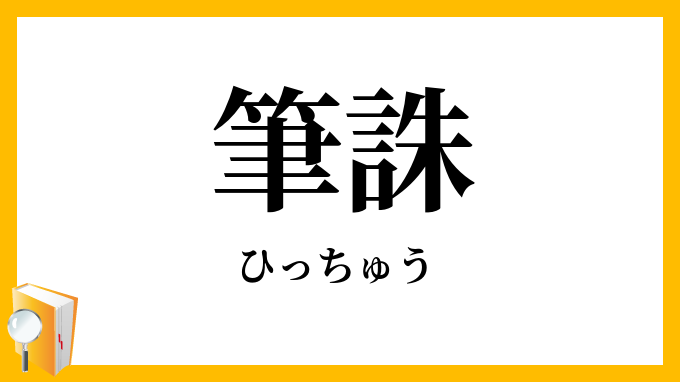 筆誅