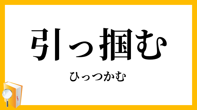 引っ掴む