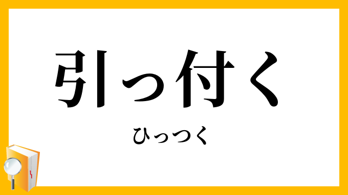 引っ付く