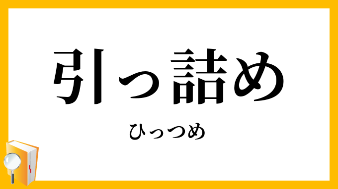 引っ詰め