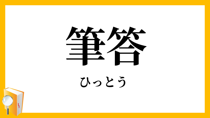 筆答