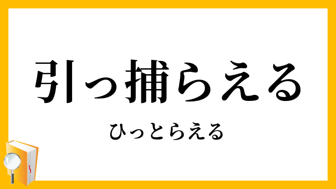 引っ捕らえる