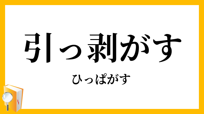 引っ剥がす