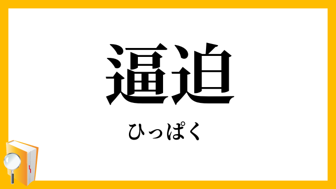 逼迫