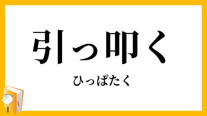 引っ叩く