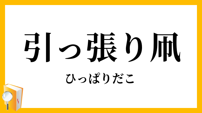引っ張り凧・引っ張り蛸