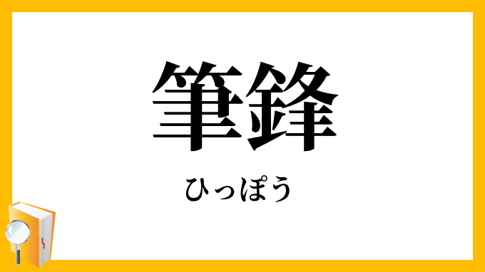 筆鋒