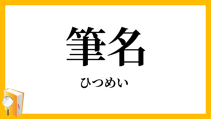 筆名