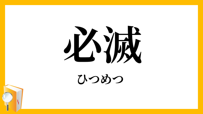 必滅