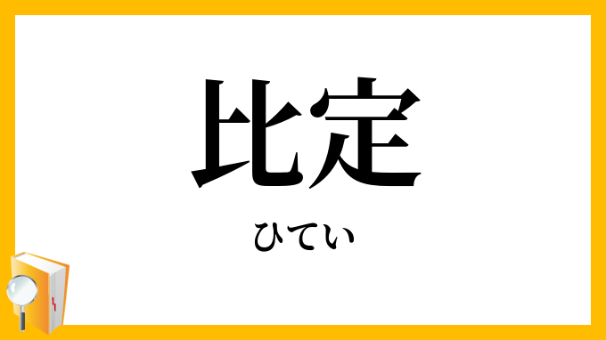 比定