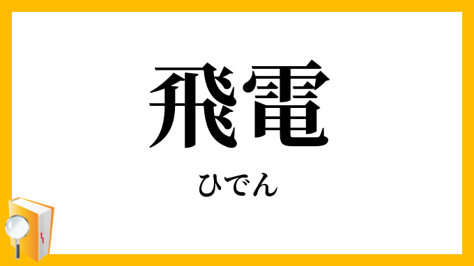 飛電