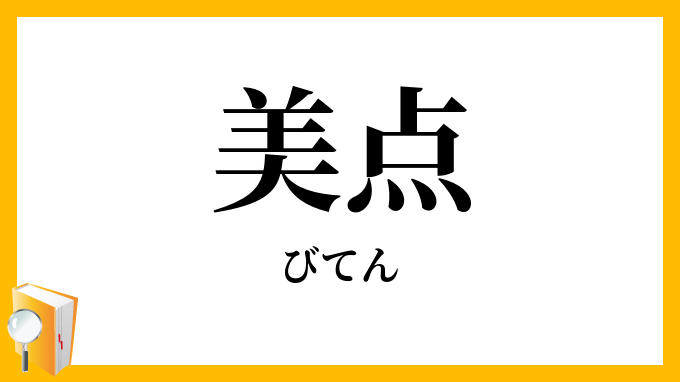 美点