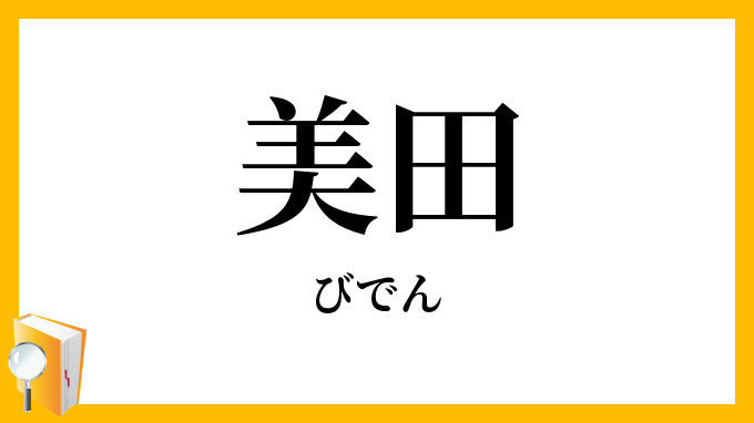 美田