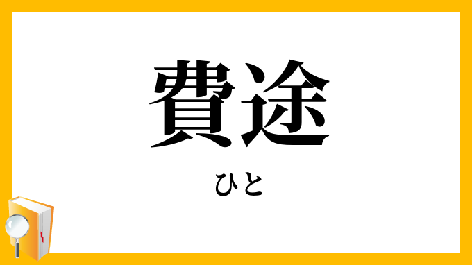 費途
