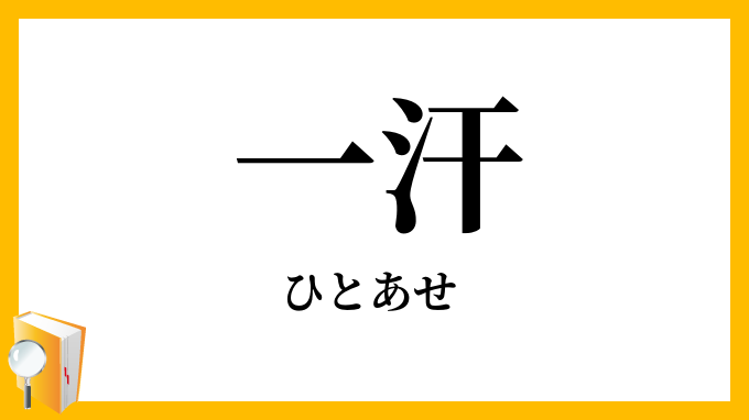 一汗