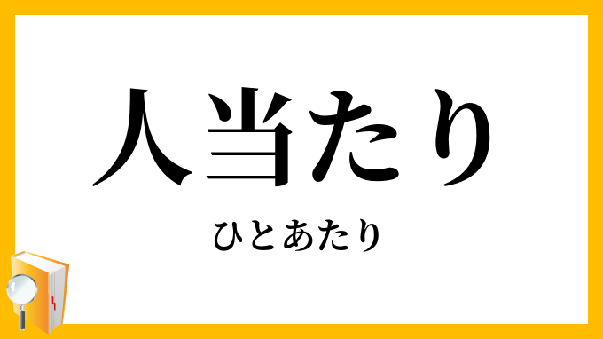 人当たり