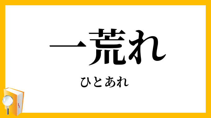 一荒れ
