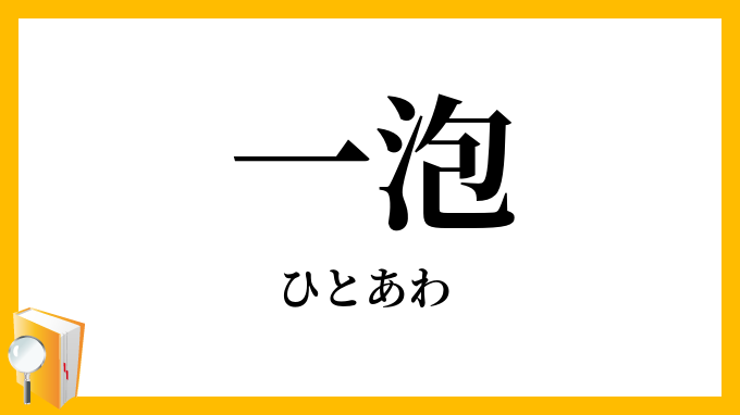 一泡