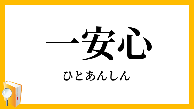 一安心