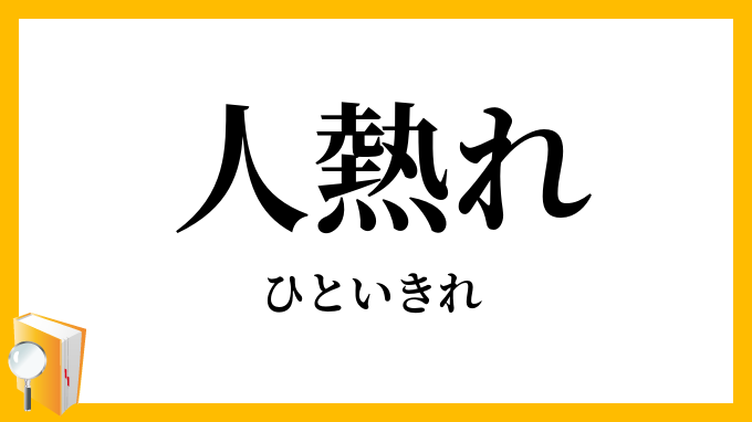 人熱れ
