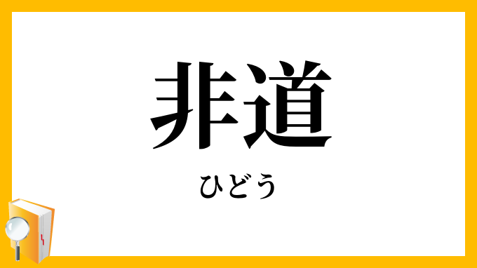 非道