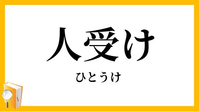 人受け