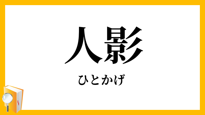 人影