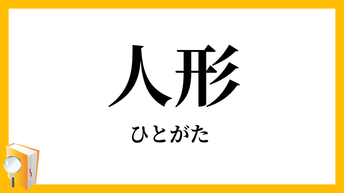 人形