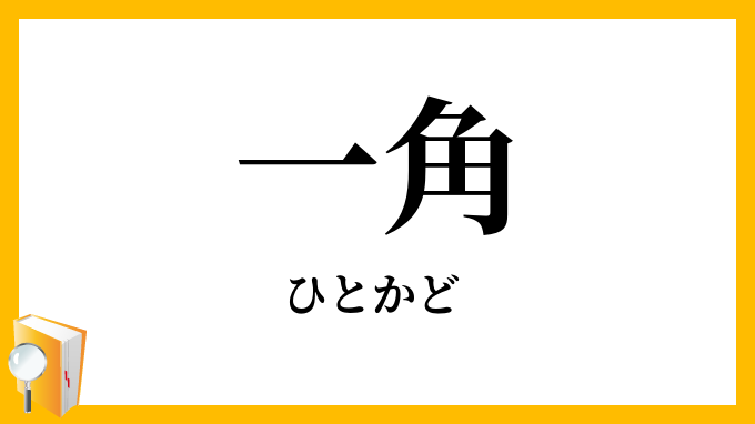 一角・一廉
