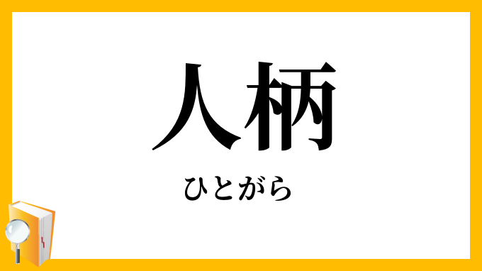 人柄