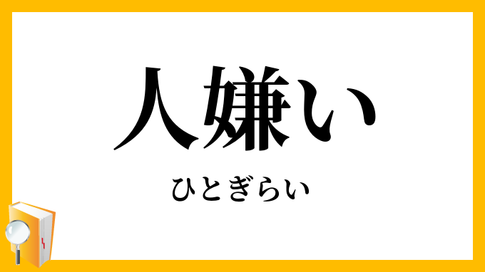 人嫌い