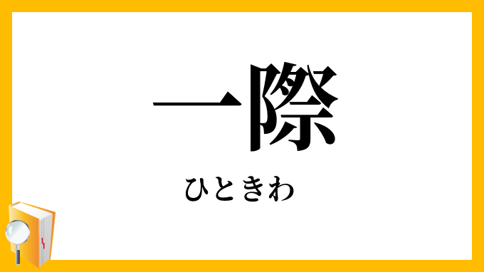 一際